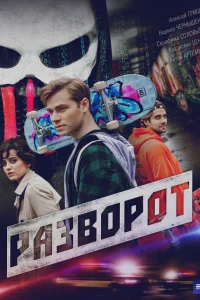 Смотреть Разворот онлайн на DOMASHNY.LAT